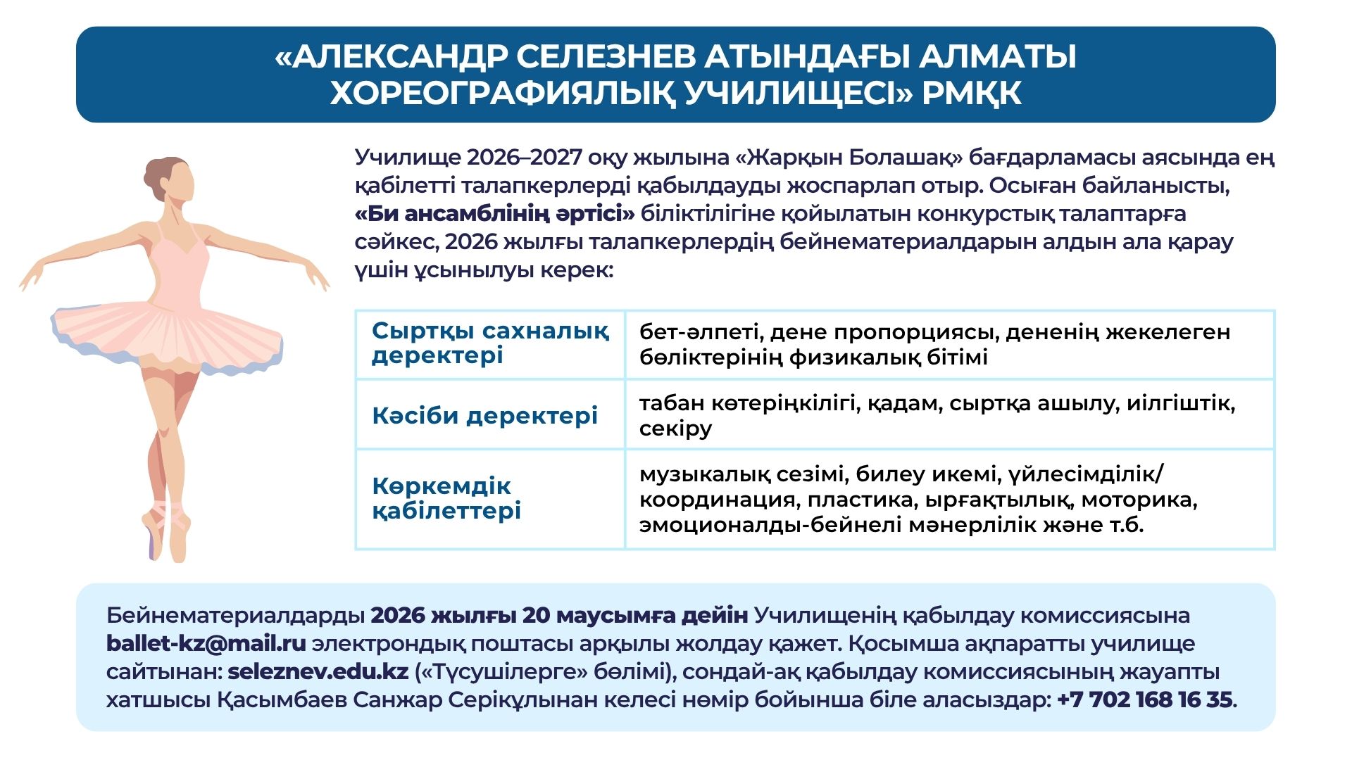 А.Селезнев атындағы Алматы хореографиялық училищесі